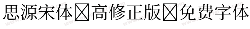 思源宋体行高修正版字体转换