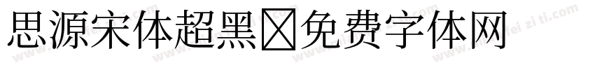 思源宋体超黑字体转换