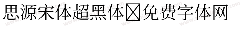 思源宋体超黑体字体转换