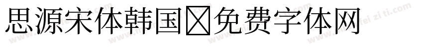 思源宋体韩国字体转换