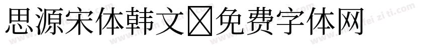 思源宋体韩文字体转换