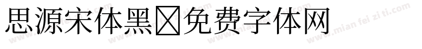 思源宋体黑字体转换