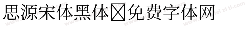 思源宋体黑体字体转换