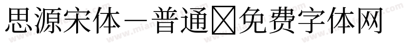 思源宋体－普通字体转换