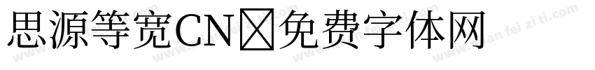 思源等宽CN字体转换