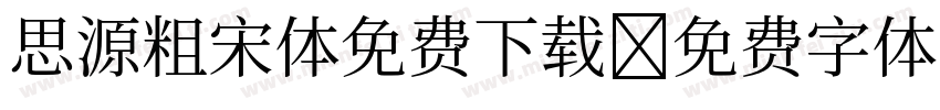 思源粗宋体免费下载字体转换