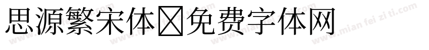 思源繁宋体字体转换
