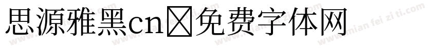 思源雅黑cn字体转换