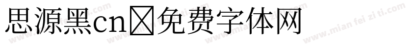 思源黑cn字体转换