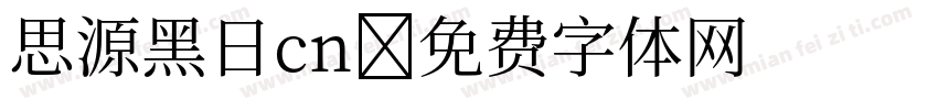 思源黑日cn字体转换