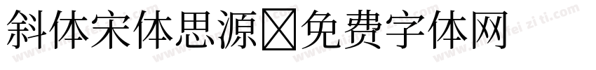 斜体宋体思源字体转换