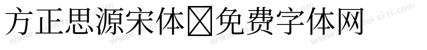 方正思源宋体字体转换