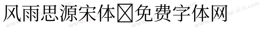 风雨思源宋体字体转换