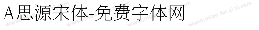 A思源宋体字体转换