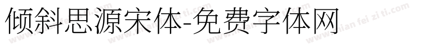 倾斜思源宋体字体转换