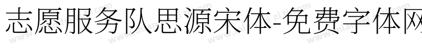 志愿服务队思源宋体字体转换