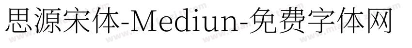 思源宋体-Mediun字体转换