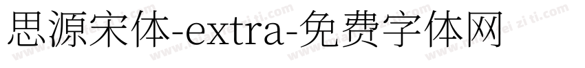 思源宋体-extra字体转换