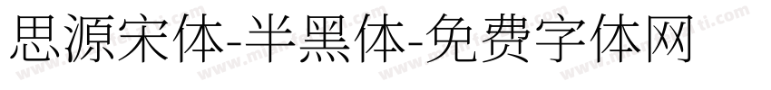 思源宋体-半黑体字体转换