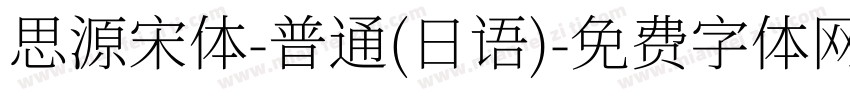 思源宋体-普通(日语)字体转换