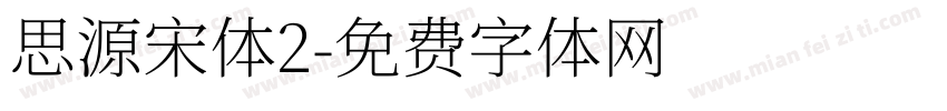 思源宋体2字体转换