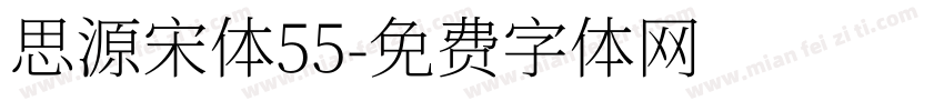 思源宋体55字体转换