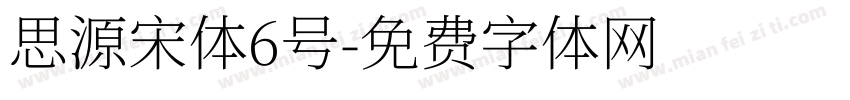 思源宋体6号字体转换