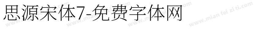 思源宋体7字体转换