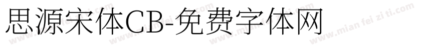 思源宋体CB字体转换