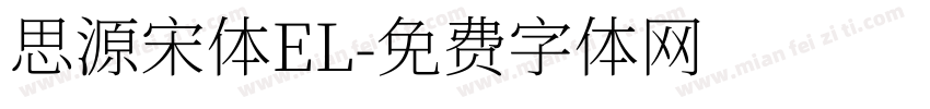 思源宋体EL字体转换