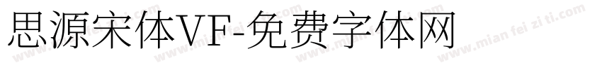 思源宋体VF字体转换