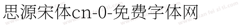 思源宋体cn-0字体转换