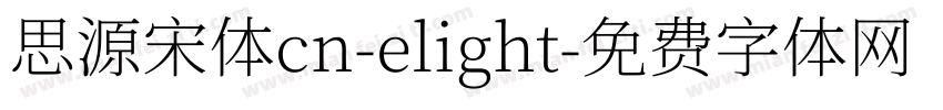 思源宋体cn-elight字体转换
