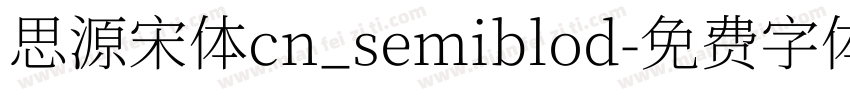 思源宋体cn_semiblod字体转换