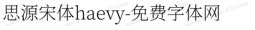 思源宋体haevy字体转换