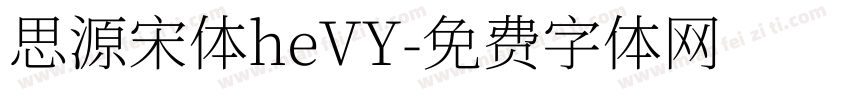 思源宋体heVY字体转换