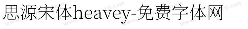 思源宋体heavey字体转换