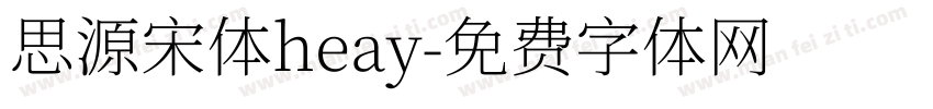 思源宋体heay字体转换