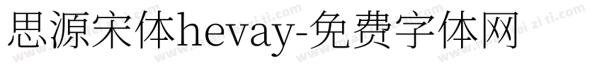 思源宋体hevay字体转换