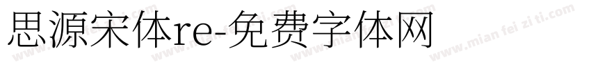 思源宋体re字体转换