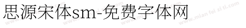思源宋体sm字体转换