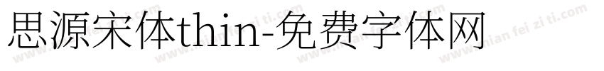 思源宋体thin字体转换