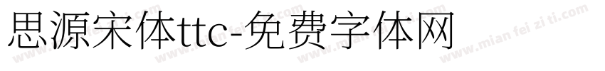 思源宋体ttc字体转换