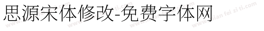 思源宋体修改字体转换