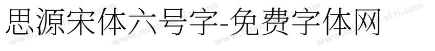 思源宋体六号字字体转换