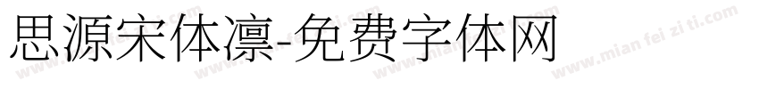思源宋体凛字体转换
