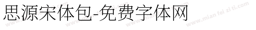 思源宋体包字体转换