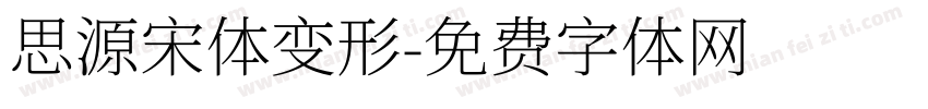 思源宋体变形字体转换