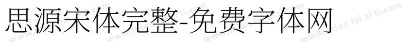 思源宋体完整字体转换