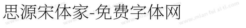 思源宋体家字体转换